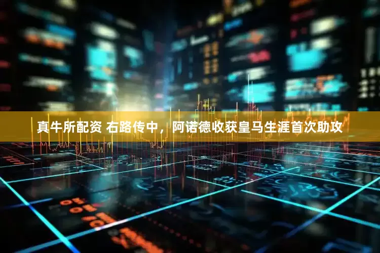 真牛所配资 右路传中，阿诺德收获皇马生涯首次助攻