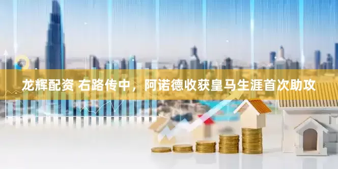 龙辉配资 右路传中，阿诺德收获皇马生涯首次助攻