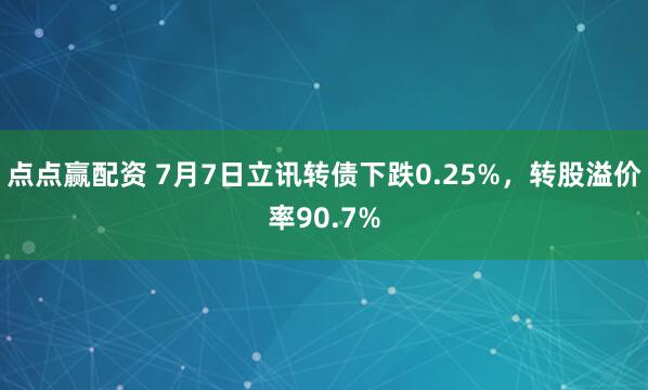点点赢配资 7月7日立讯转债下跌0.25%，转股溢价率90.7%