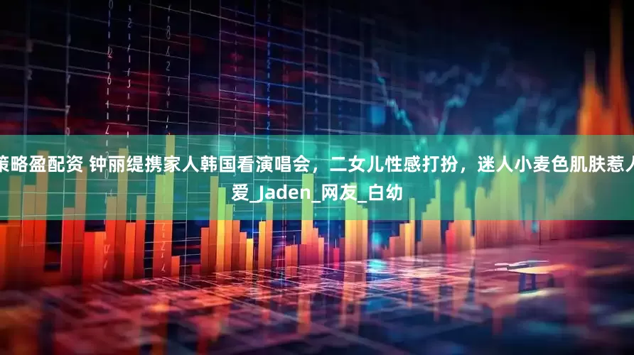 策略盈配资 钟丽缇携家人韩国看演唱会，二女儿性感打扮，迷人小麦色肌肤惹人爱_Jaden_网友_白幼