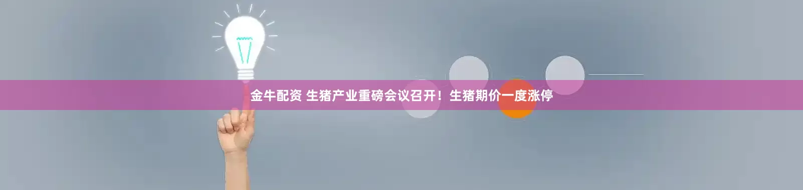 金牛配资 生猪产业重磅会议召开！生猪期价一度涨停