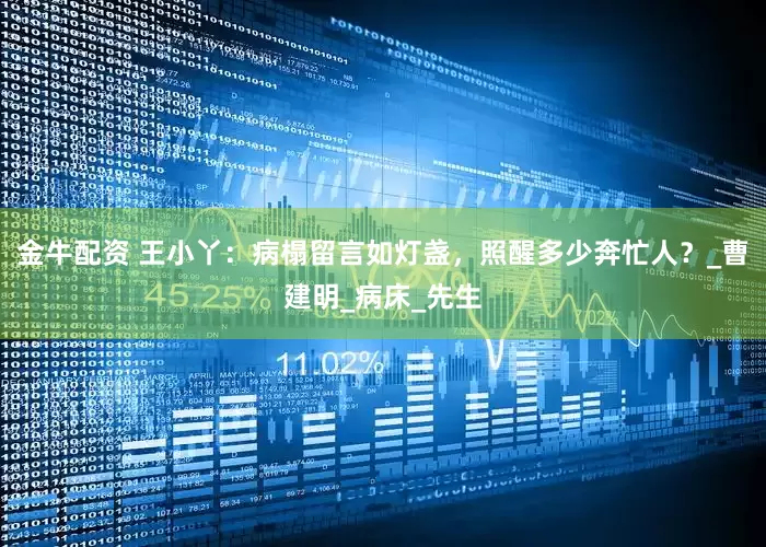 金牛配资 王小丫：病榻留言如灯盏，照醒多少奔忙人？_曹建明_病床_先生